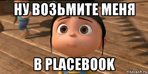 ну возьмите меня в placebook, Мем    Агнес Грю