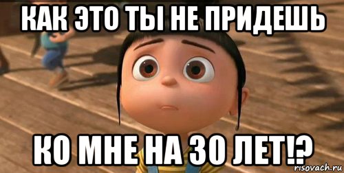 как это ты не придешь ко мне на 30 лет!?, Мем    Агнес Грю