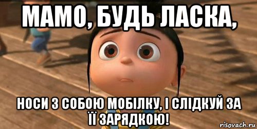 мамо, будь ласка, носи з собою мобілку, і слідкуй за її зарядкою!, Мем    Агнес Грю