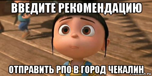 введите рекомендацию отправить рпо в город чекалин, Мем    Агнес Грю