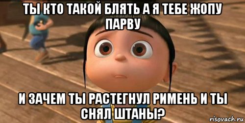 ты кто такой блять а я тебе жопу парву и зачем ты растегнул римень и ты снял штаны?, Мем    Агнес Грю