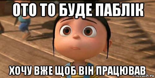 ото то буде паблік хочу вже щоб він працював, Мем    Агнес Грю