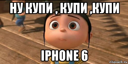 ну купи , купи ,купи iphone 6, Мем    Агнес Грю