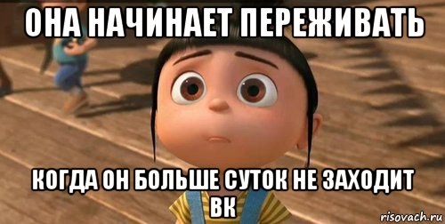 она начинает переживать когда он больше суток не заходит вк, Мем    Агнес Грю