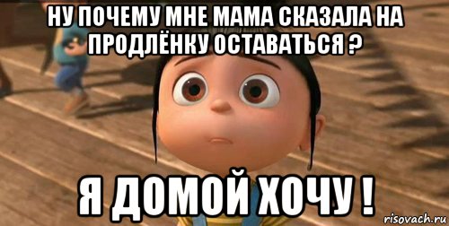 ну почему мне мама сказала на продлёнку оставаться ? я домой хочу !, Мем    Агнес Грю