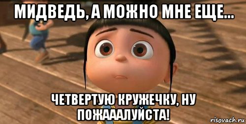 мидведь, а можно мне еще... четвертую кружечку, ну пожааалуйста!, Мем    Агнес Грю