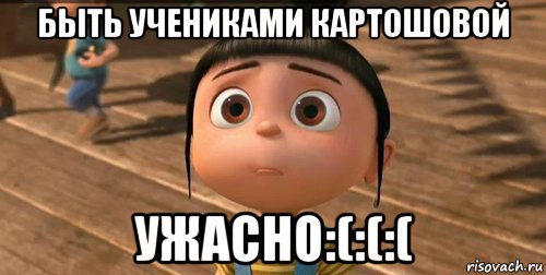 быть учениками картошовой ужасно:(:(:(, Мем    Агнес Грю