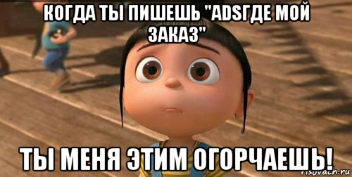 когда ты пишешь "adsгде мой заказ" ты меня этим огорчаешь!, Мем    Агнес Грю