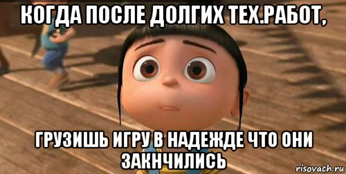 когда после долгих тех.работ, грузишь игру в надежде что они закнчились, Мем    Агнес Грю