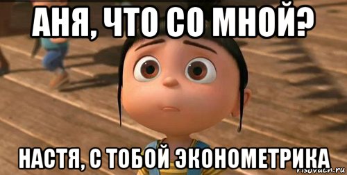 аня, что со мной? настя, с тобой эконометрика, Мем    Агнес Грю