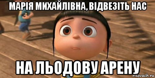 марія михайлівна, відвезіть нас на льодову арену, Мем    Агнес Грю