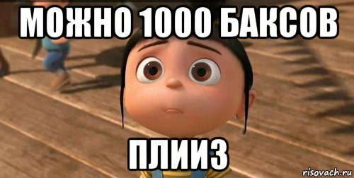 можно 1000 баксов плииз, Мем    Агнес Грю