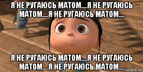 я не ругаюсь матом....я не ругаюсь матом....я не ругаюсь матом.... я не ругаюсь матом....я не ругаюсь матом....я не ругаюсь матом...., Мем    Агнес Грю