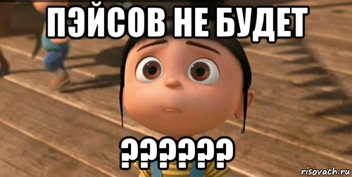 пэйсов не будет ??????, Мем    Агнес Грю