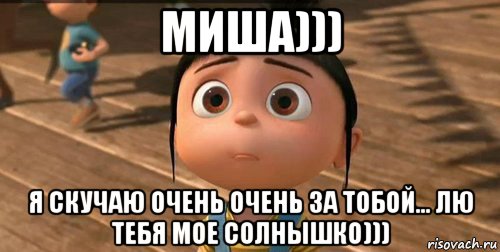 миша))) я скучаю очень очень за тобой... лю тебя мое солнышко))), Мем    Агнес Грю