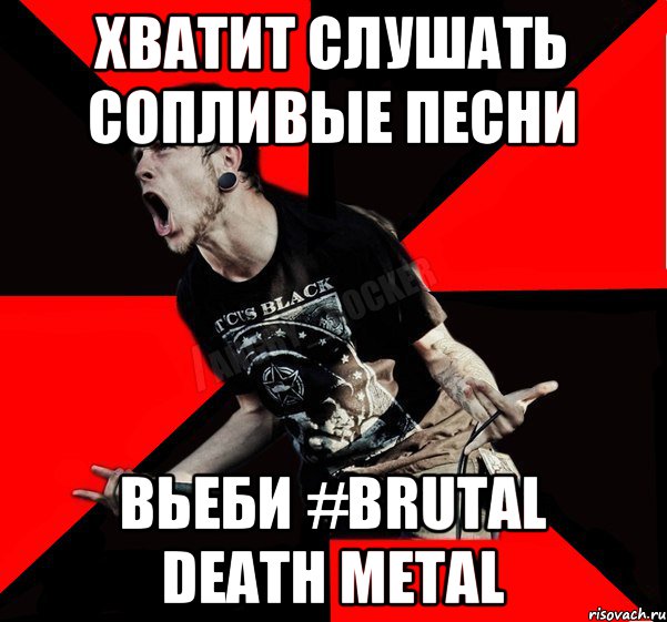 хватит слушать сопливые песни вьеби #brutal death metal, Мем Агрессивный рокер