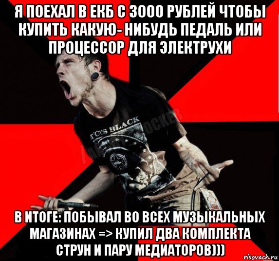 я поехал в екб с 3000 рублей чтобы купить какую- нибудь педаль или процессор для электрухи в итоге: побывал во всех музыкальных магазинах => купил два комплекта струн и пару медиаторов))), Мем Агрессивный рокер