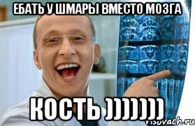 Ебать у шмары вместо мозга КОСТЬ )))))))