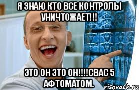 Я знаю кто все контролы уничтожает!!! Это он это он!!!!свас 5 афтоматом.