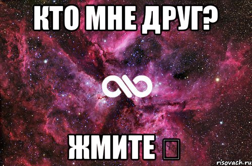 кто мне друг? жмите ♡, Мем офигенно