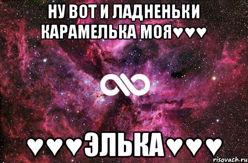 Ну вот и ладненьки карамелька моя♥♥♥ ♥♥♥Элька♥♥♥, Мем офигенно