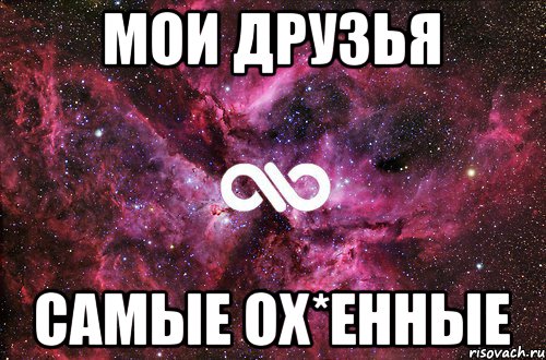 Мои друзья Самые ох*енные, Мем офигенно