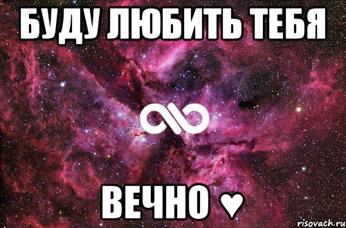 Буду любить тебя Вечно ♥, Мем офигенно