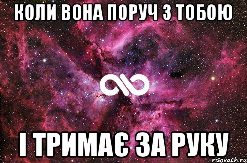 Коли вона поруч з тобою і тримає за руку, Мем офигенно