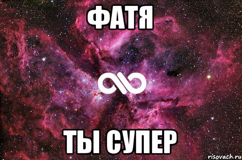 Фатя Ты супер, Мем офигенно