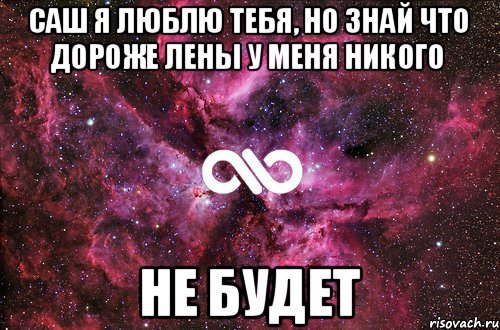 Саш я люблю тебя, но знай что дороже лены у меня никого не будет, Мем офигенно