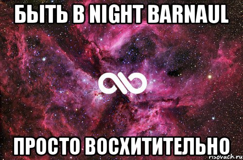 Быть в Night Barnaul Просто восхитительно, Мем офигенно