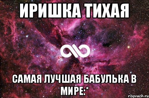 ИРИШКА ТИХАЯ САМАЯ ЛУЧШАЯ БАБУЛЬКА В МИРЕ:*, Мем офигенно