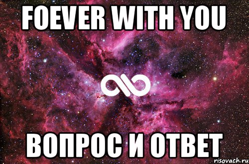 Foever with you Вопрос и ответ, Мем офигенно