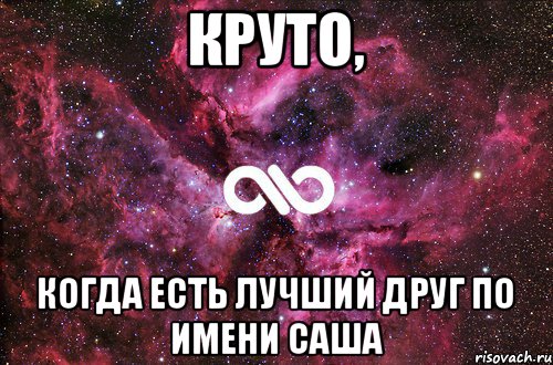 Круто, Когда есть лучший друг по имени Саша, Мем офигенно