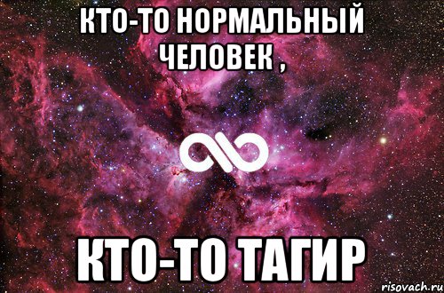 Кто-то нормальный человек , Кто-то Тагир, Мем офигенно