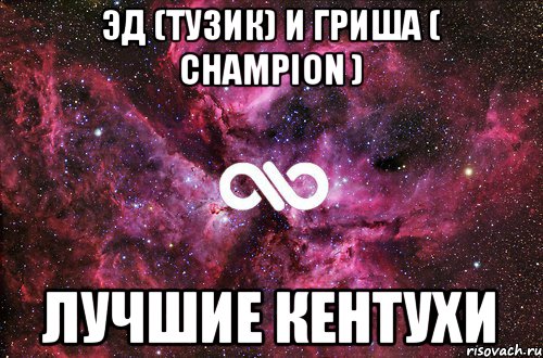 ЭД (ТУЗИК) И ГРИША ( CHAMPION ) ЛУЧШИЕ КЕНТУХИ, Мем офигенно