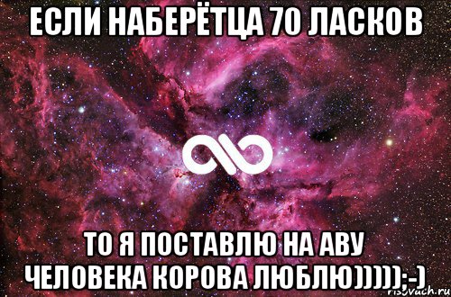 Если наберётца 70 ласков То я поставлю на аву человека корова люблю)))));-), Мем офигенно