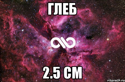 ГЛЕБ 2.5 см, Мем офигенно