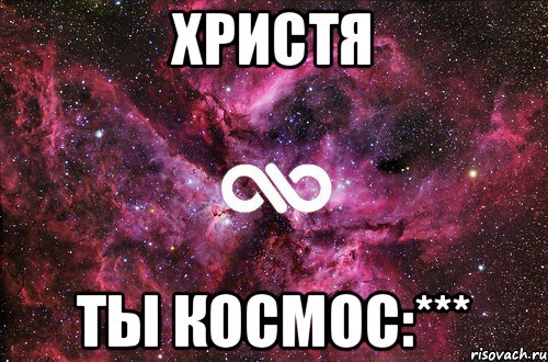 ХРИСТЯ ТЫ КОСМОС:***, Мем офигенно