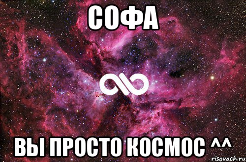 Софа Вы просто космос ^^, Мем офигенно