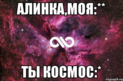 АЛИНКА,МОЯ:** ТЫ КОСМОС:*, Мем офигенно