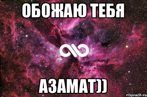 Обожаю тебя Азамат)), Мем офигенно