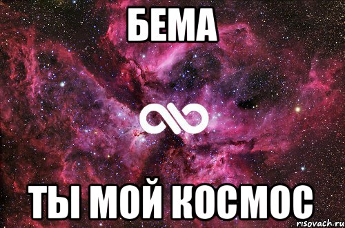 Бема ты мой космос, Мем офигенно