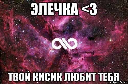 Элечка <3 твой кисик любит тебя, Мем офигенно