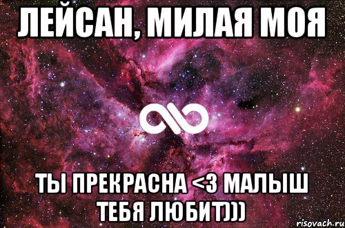 ЛЕЙСАН, МИЛАЯ МОЯ ТЫ ПРЕКРАСНА <3 МАЛЫШ ТЕБЯ ЛЮБИТ))), Мем офигенно