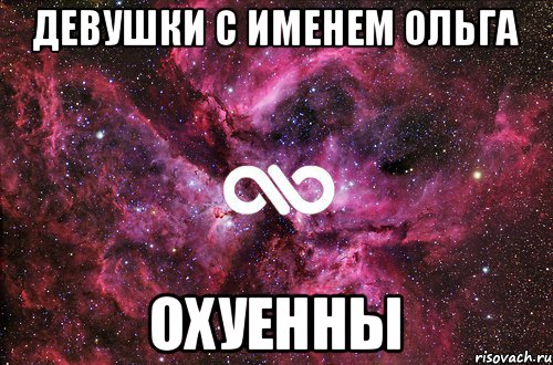 Девушки с именем Ольга ОХУЕННЫ, Мем офигенно