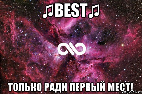 ♫BEST♫ Только ради первый мест!, Мем офигенно