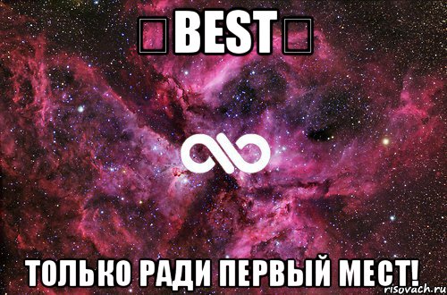 ❄BEST❄ Только ради первый мест!, Мем офигенно