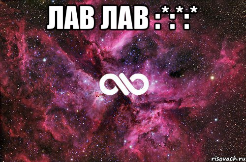 Лав лав :*:*:* , Мем офигенно