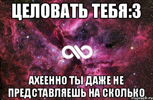 Целовать тебя:3 ахеенно ты даже не представляешь на сколько, Мем офигенно